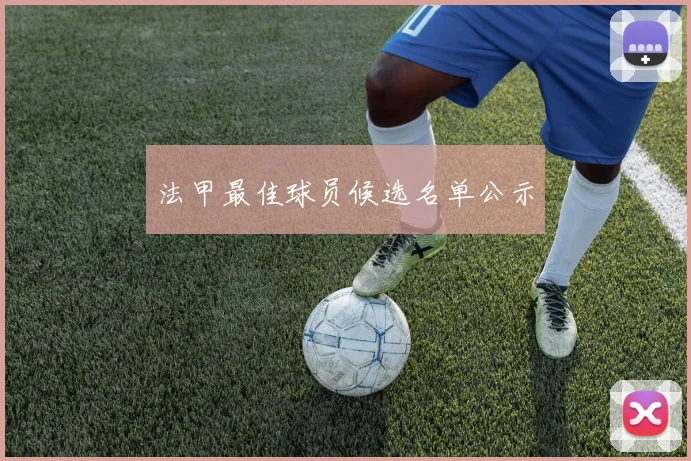 法甲最佳球员候选名单公示
