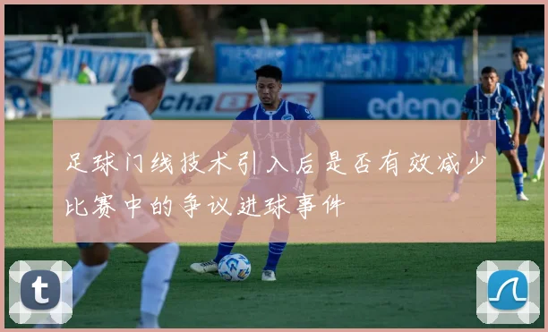 足球门线技术引入后是否有效减少比赛中的争议进球事件