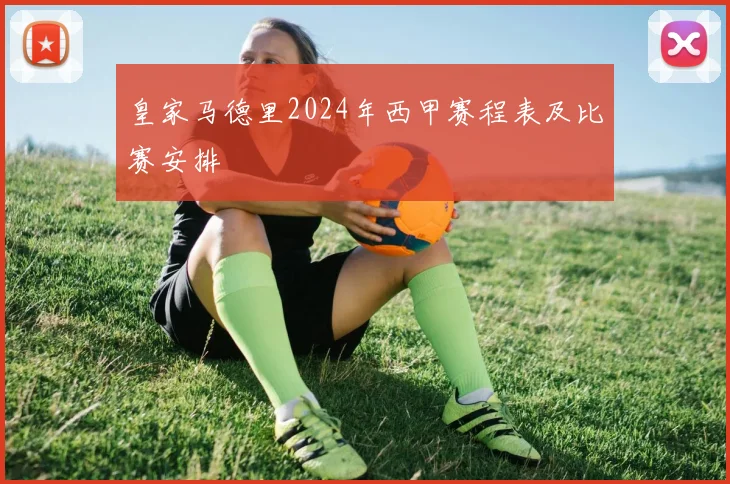 皇家马德里2024年西甲赛程表及比赛安排