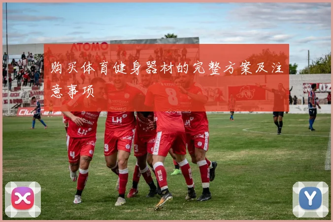 购买体育健身器材的完整方案及注意事项