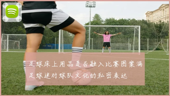 足球床上用品是否融入比赛图案满足球迷对球队文化的私密表达