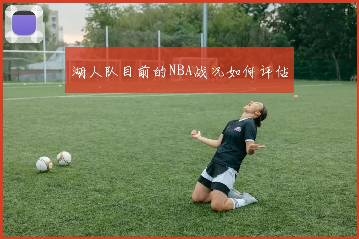 湖人队目前的NBA战况如何评估