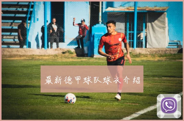 最新德甲球队球衣介绍