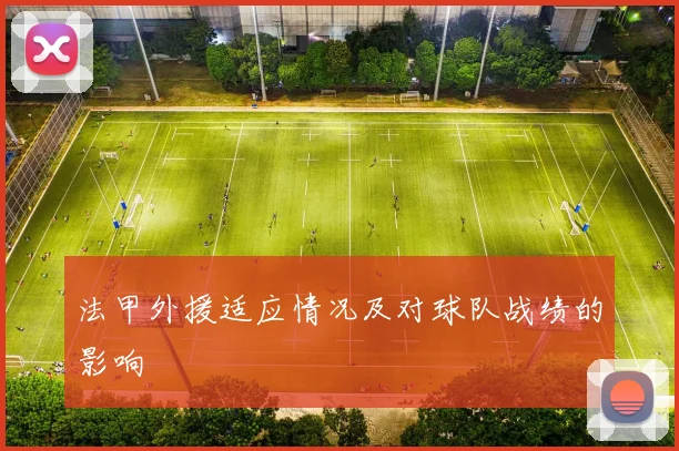 法甲外援适应情况及对球队战绩的影响